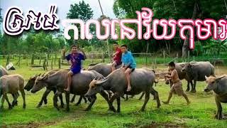 ស្រម៉ៃកាលវ័យនៅកុមារ ពិរោះណាស់នឹកពេលនៅក្មេងមិនដែលចេះខ្វល់អីទេ{Byគូម៉ា}