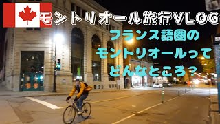 カナダのパリ！フランス語圏のモントリオール旅行VLOG①