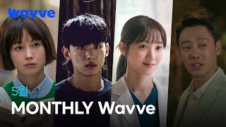 5월에도 웨이브와 함께 JUST DIVE Wavve!ㅣ5월 먼슬리웨이브