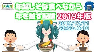 【年越し配信】2019年度版！大晦日だよネギリム！年越しそば食べながら年を越す配信【VTuberネギリム】