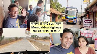 कोकण  ते मुंबई BUS प्रवास Mumbai Goa Highway  बस प्रवास करावा का ?