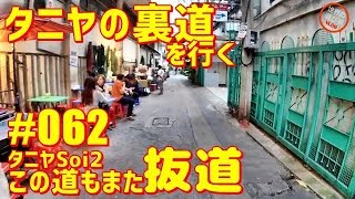 世界の遊び場Vlog #062  タニヤの裏道を行く タニヤソイ２ スリウォンからタニヤ