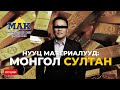 НУУЦ МАТЕРИАЛУУД: МОНГОЛЫН СУЛТАН