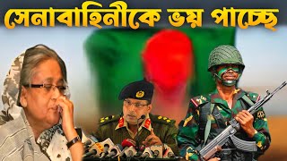 আন্দোলনে সেনাবাহিনীকে ভয় পাচ্ছে সরকার | Bangladesh army can take over.