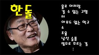 [한돌] 홀로 아리랑/갈 수 없는 고향/터 등...