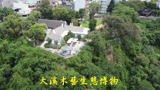 23082601    大溪木藝生態博物館