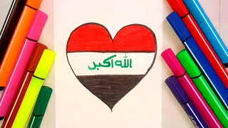 رسم علم العراق على شكل قلب عيد الجيش العراقي ، تعليم الرسم للأطفال و المبتدئين بطريقة سهلة خطوةبخطوة