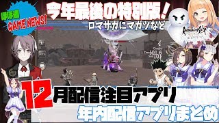 【12月配信アプリ】今月配信予定の注目新作ゲームを7本紹介！ロマサガ配信日決定など【ほぼ週ゲームニュース】