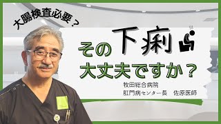 「便が細い」「便が柔らかい」高頻度で下痢になる症状｜牧田総合病院｜肛門科｜佐原医師