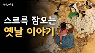 스르륵 잠오는 옛날 이야기 🌙 책 읽어주는 여자 📖 오디오북