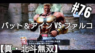 バットとタッグを組んでファルコを倒せ【真・北斗無双】アニメ北斗の拳ゲーム Hokutonoken ゲーム実況