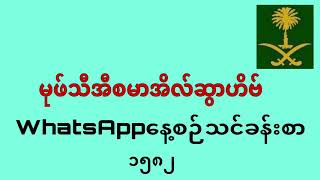 မုဖ်သီအီစမာအိလ်ဆွာဟိဗ် (WhatsApp နေ့စဥ်သင်ခန်းစာအမှတ် ၁၅၈၂) Mufti Ismail || Myanmar Bayan || Safa Ma