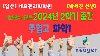 [일산] 네오젠과학학원 / 주엽고 2024년 2학기 중간고사 화학 내신분석 / 박세진 선생