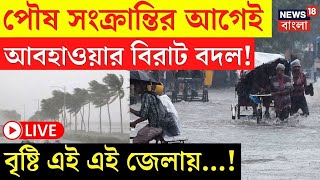 Weather News LIVE | পৌষ সংক্রান্তির আগেই আবহাওয়ার বিরাট বদল! বৃষ্টি এই এই জেলায়...! | Bangla News