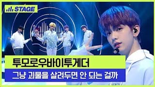 [TXT | 투바투] 히든트랙_투바투 - 그냥 괴물을 살려두면 안 되는걸까?