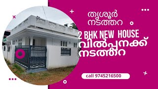 4 cent 1100 SQF 2 BHK House For Sale Near Nadathara, Thrissur