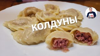 💥 Колдуны -  пельмени и вареники два в одном | Как приготовить колдуны с мяснім фаршем и капустой.