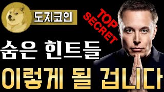 🔥도지코인🔥 [ 숨은 힌트들..!! ] 천재는 다르긴 합니다..이 모든게 다 힌트였어요..!!