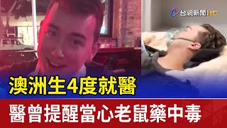 澳洲生4度就醫 醫曾提醒當心老鼠藥中毒