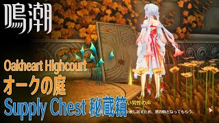 【鳴潮】秘蔵箱と石板の声/リナシータ/オークの庭 [Supply Chest,Oakheart Highcourt,Rinascita,Wuthering Waves,37823]