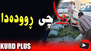 چی ڕوودەدا 🔴 لە کوردستان چی ڕوودەدا ! ئایا ئەمە ڕاستە ؟