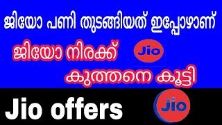 😱😱😱🖕ജിയോ നിരക്കുകൾ കുത്തനെ  കൂട്ടി.. ഇനി കണ്ടറിയാ൦.. 😱😱