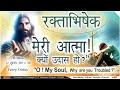 पवित्र रक्ताभिषेक प्रार्थना I Fr. Anil Dev I Matridham Ashram | 04-10-2024