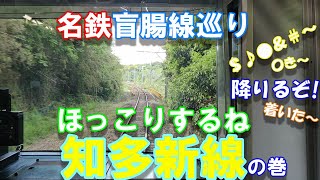 車内でも「ほっこり」に遭遇!!【名鉄】の【盲腸線】巡り【知多新線】