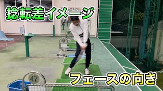 捻転差とフェースの向きで球の軌道は変わる！！