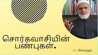 சொர்க்கவாசியின் பண்புகள்.SN சிக்கந்தர்