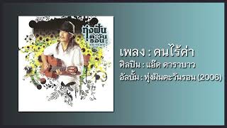 แอ๊ด คาราบาว - คนไร้ค่า [อัลบั้ม : ทุ่งฝันตะวันรอน] (Audio)