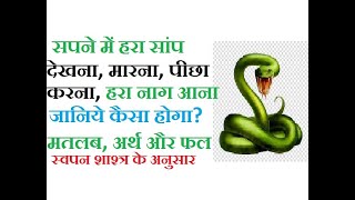 सपने में हरा सांप देखना, काटना मतलब क्या और कैसा होता है? - Green snake dream meaning in Hindi
