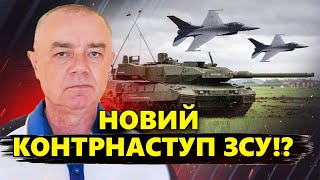 СВІТАН: Терміново! ЗСУ розпочнуть КОНТРНАСТУП вже ... / "ОСОБЛИВІ" F-16 для України / ПОТУЖНІША ППО