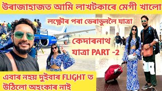 আকৌ FLIGHT ত উঠিলো ৰাজ আৰু মই গুৱাহাটীৰ পৰা কেদাৰনাথ যাত্ৰা লক্ষ্ণৌৰ পৰা ডেৰাডুনলৈ FLIGHT ত উঠিলো ❤️