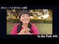 【ゆるトーク】そうそう、これだ。取り戻した感覚です。原点回帰。【 in the park 44】