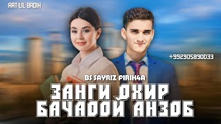 🔔ИМСОЛ ОХИРОН СОЛАЙ 🔔 FB SAYRIZ (FIRIK4A) 2007-о БАЧООЙ АНЗОБ