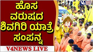 ವರ್ಕಳ: ಹೊಸ ವರುಷದ ಶಿವಗಿರಿ ಯಾತ್ರೆ ಸಂಪನ್ನ | SHIVAGIRI YATHRE