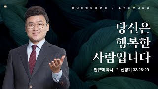 [수요하모니예배] 당신은 행복한 사람입니다 (신 33:26-29) / 권규택 목사/ 2023-01-25