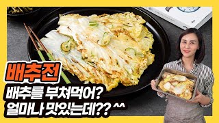 배추전! 배추를 부친다고? 부치면 얼마나 맛있는데??[문성실TV]