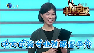 【爆笑綜藝場】非你莫屬：了不得！中大女孩專業過硬遭企業家爭搶，她會作何選擇