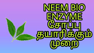 NEEM BIO ENZYME சோப்பு தயாரிக்கும் முறை