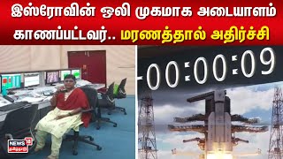 ISRO | இஸ்ரோவின் ஒலி முகமாக அடையாளம் காணப்பட்டவர்.. மரணத்தால் அதிர்ச்சி | Rocket Countdown