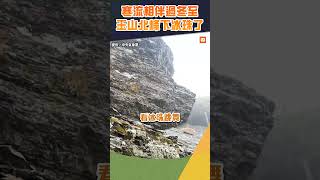 【生活】寒流相伴過冬至 玉山北峰上午下冰珠了