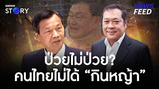 “ทักษิณ” ป่วยจริง-ไม่จริง คนไทยรู้ดี ไม่ได้กินหญ้า! | NewsFeed