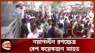 পুলিশ-বিএনপি সং'ঘর্ষে নয়াপল্টন রণক্ষেত্র | BNP News| Channel 24