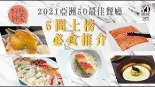 #果籽 #籽想好食《蘋果Apple Daily》5間上榜亞洲50最佳餐廳2021必食推介 大班樓首奪第一位 Belon轉主廚力保第25位附名單_backup