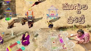 Creative Thinks Team Bhogi Special Muggula Poti 4K | Shree Videos