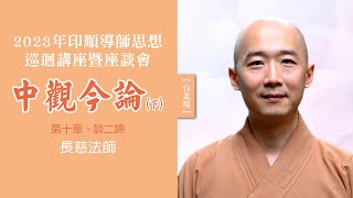 2023巡迴講座【台北場】｜02《中觀今論》（下）｜第十章、談二諦／長慈法師