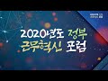 2020년도 정부 근무혁신 포럼 00 45 03 시작 live