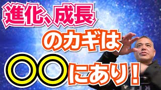 社会的、人間的な進化・成長のカギは○○にあり！　【須田達史の人生指南】